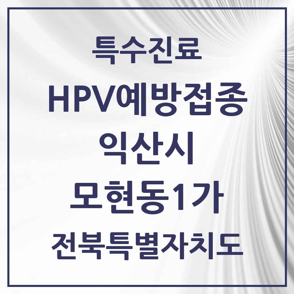2025 전북특별자치도 익산시 모현동1가 HPV 예방접종사업 참여기관 의원·병원 목록 9곳