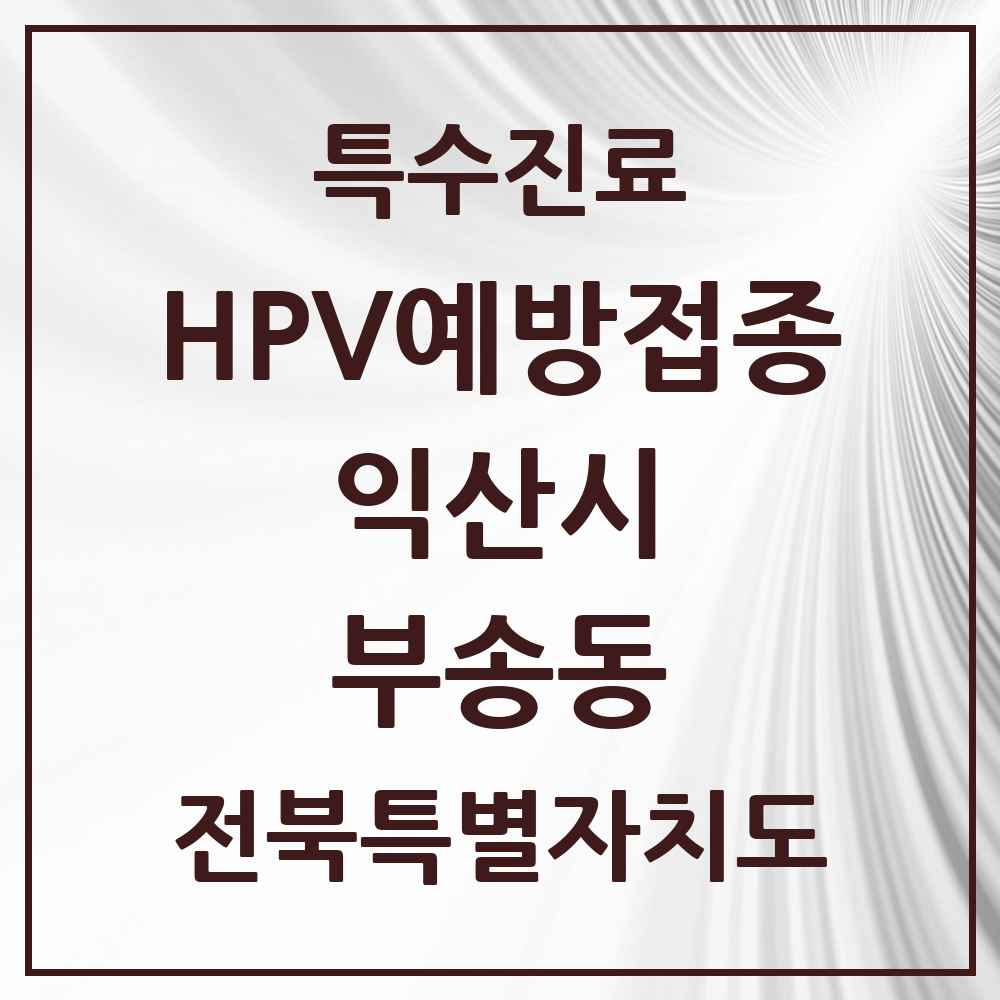 2025 전북특별자치도 익산시 부송동 HPV 예방접종사업 참여기관 의원·병원 목록 3곳