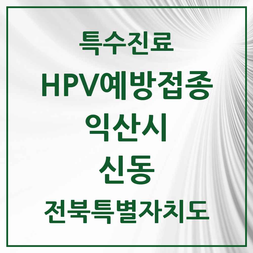 2025 전북특별자치도 익산시 신동 HPV 예방접종사업 참여기관 의원·병원 목록 3곳