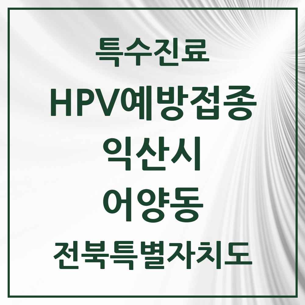 2025 전북특별자치도 익산시 어양동 HPV 예방접종사업 참여기관 의원·병원 목록 7곳