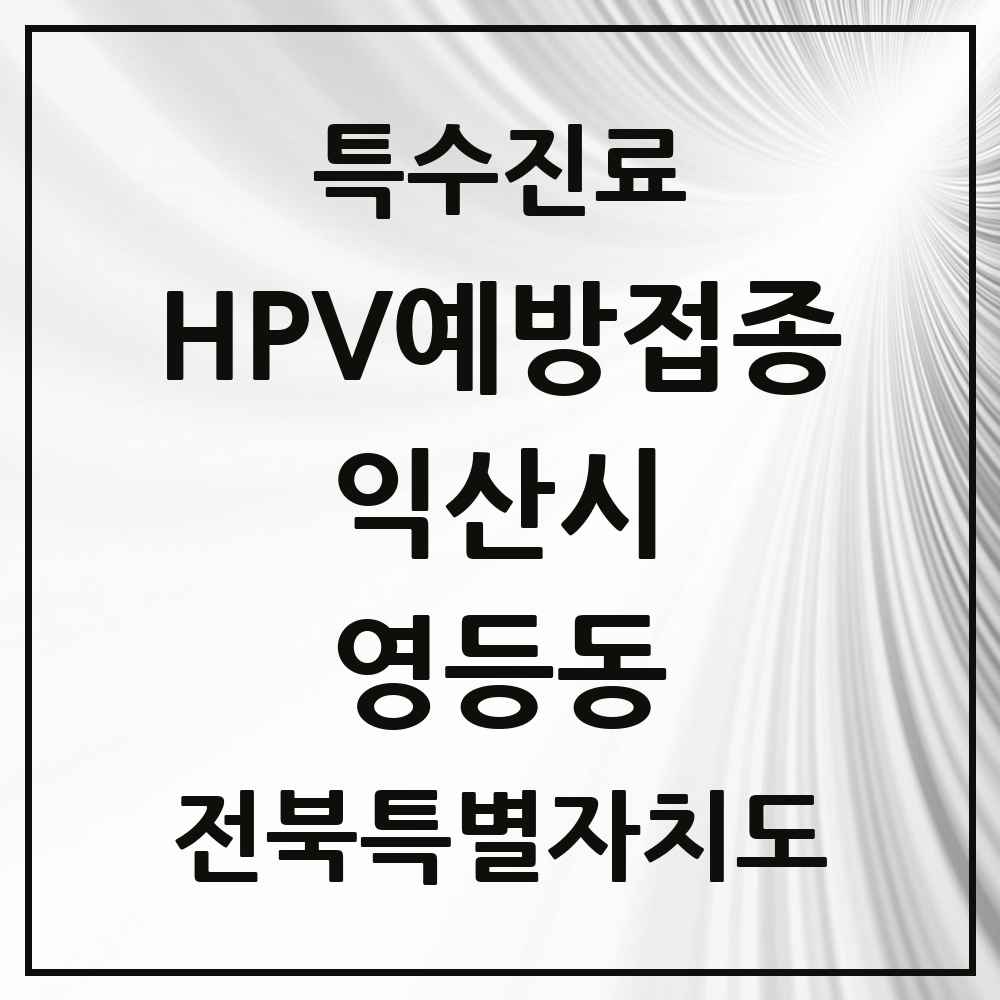 2025 전북특별자치도 익산시 영등동 HPV 예방접종사업 참여기관 의원·병원 목록 10곳