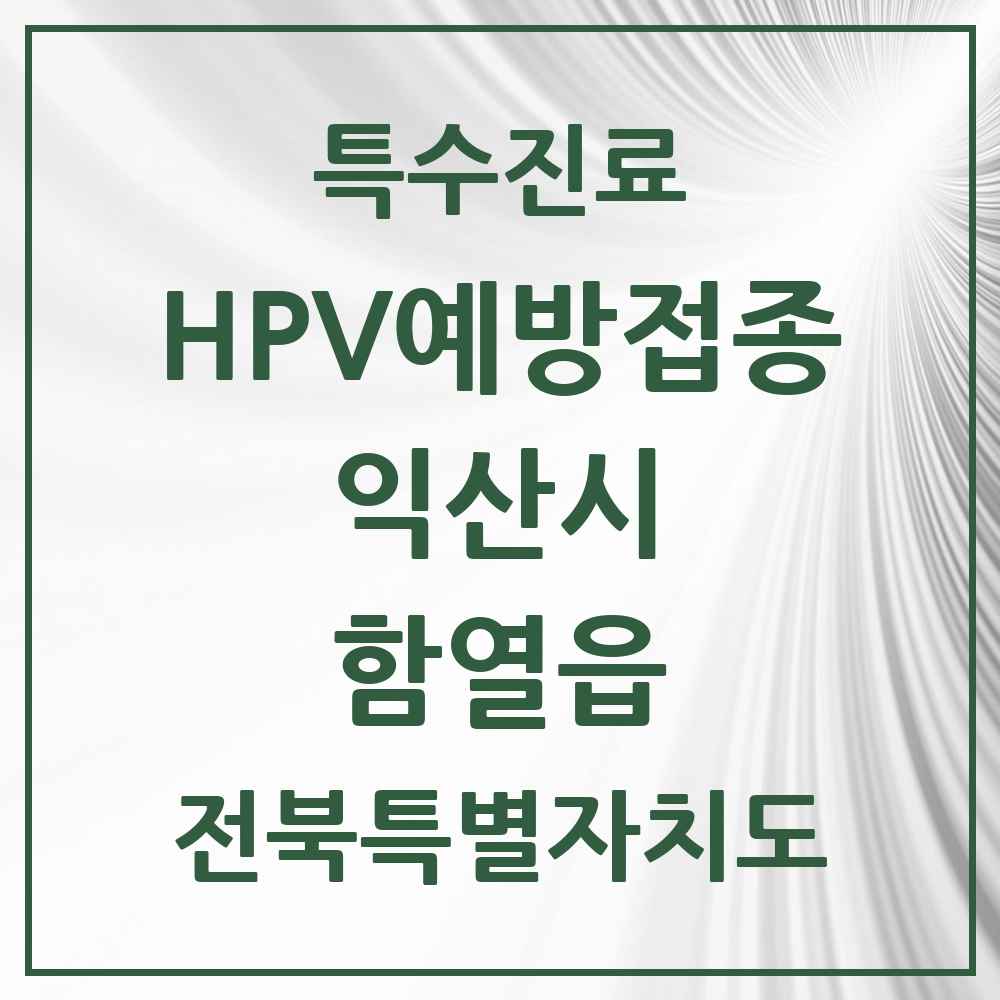 2025 전북특별자치도 익산시 함열읍 HPV 예방접종사업 참여기관 의원·병원 목록 2곳