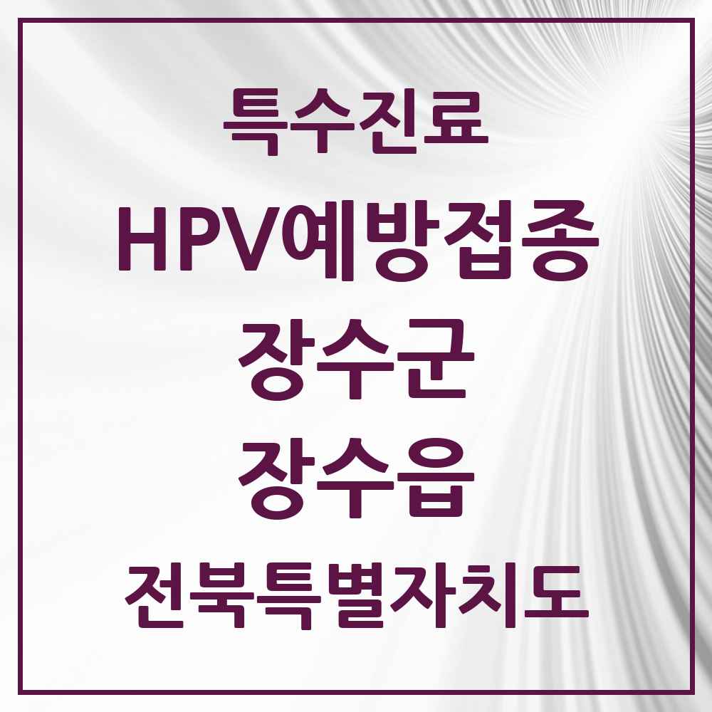 2025 전북특별자치도 장수군 장수읍 HPV 예방접종사업 참여기관 의원·병원 목록 2곳