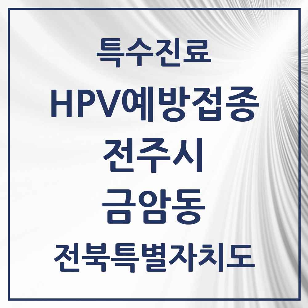 2025 전북특별자치도 전주시 금암동 HPV 예방접종사업 참여기관 의원·병원 목록 2곳