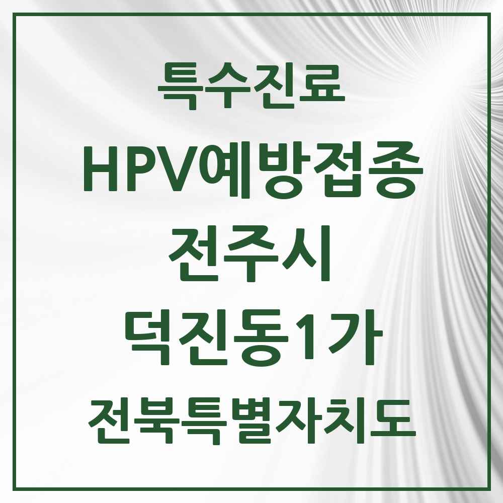 2025 전북특별자치도 전주시 덕진동1가 HPV 예방접종사업 참여기관 의원·병원 목록 2곳