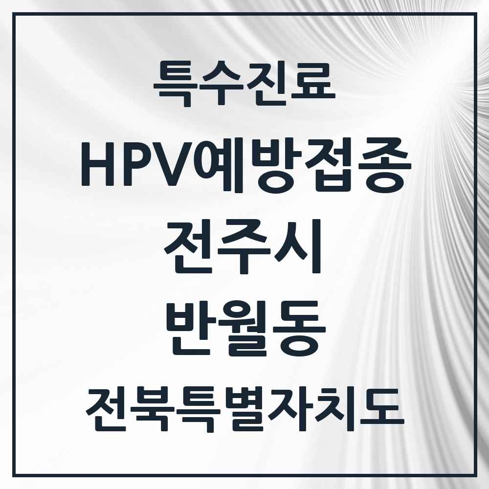 2025 전북특별자치도 전주시 반월동 HPV 예방접종사업 참여기관 의원·병원 목록 2곳