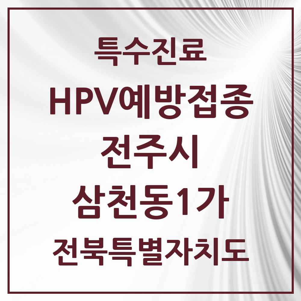 2025 전북특별자치도 전주시 삼천동1가 HPV 예방접종사업 참여기관 의원·병원 목록 5곳