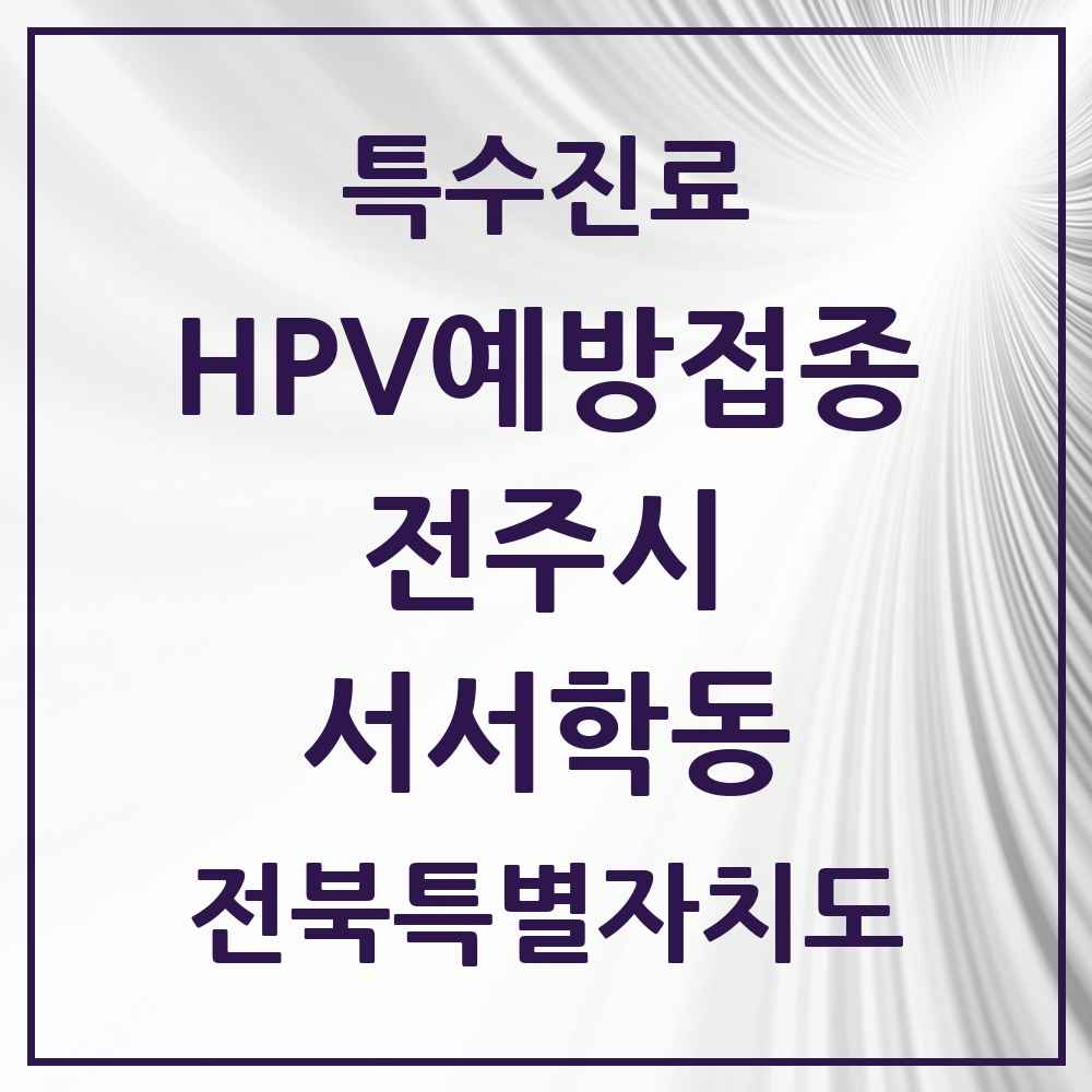 2025 전북특별자치도 전주시 서서학동 HPV 예방접종사업 참여기관 의원·병원 목록 1곳