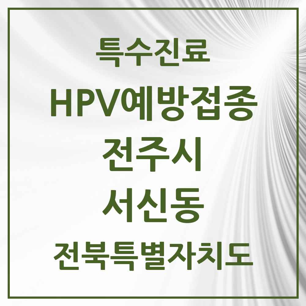 2025 전북특별자치도 전주시 서신동 HPV 예방접종사업 참여기관 의원·병원 목록 9곳