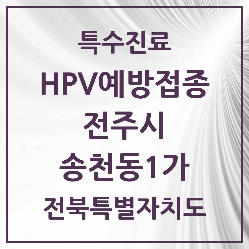 2025 전북특별자치도 전주시 송천동1가 HPV 예방접종사업 참여기관 의원·병원 목록 11곳