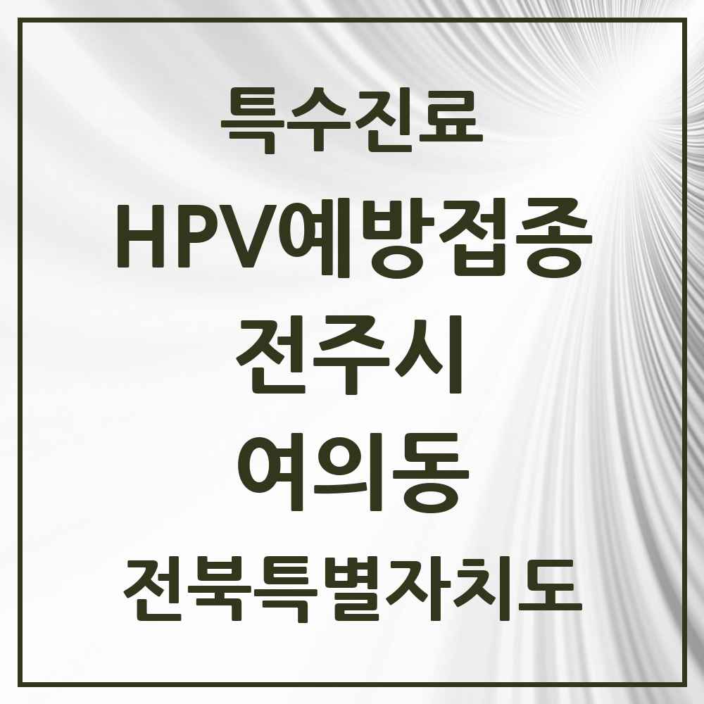 2025 전북특별자치도 전주시 여의동 HPV 예방접종사업 참여기관 의원·병원 목록 1곳