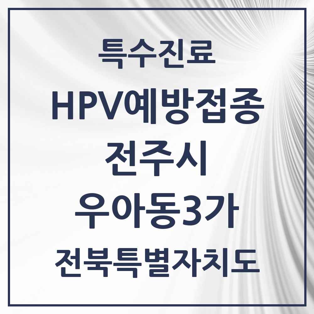 2025 전북특별자치도 전주시 우아동3가 HPV 예방접종사업 참여기관 의원·병원 목록 2곳