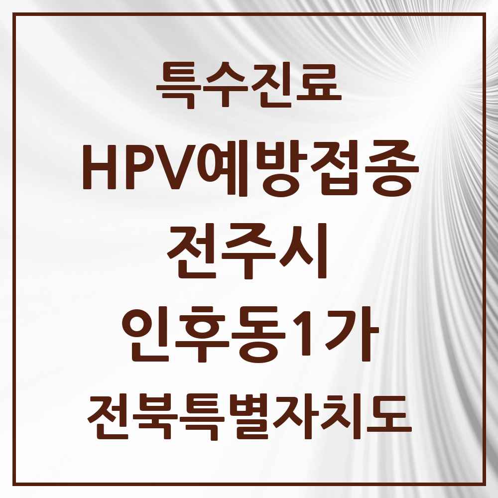 2025 전북특별자치도 전주시 인후동1가 HPV 예방접종사업 참여기관 의원·병원 목록 9곳