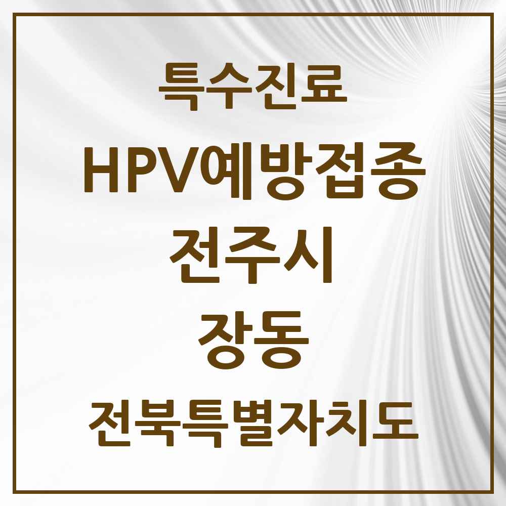 2025 전북특별자치도 전주시 장동 HPV 예방접종사업 참여기관 의원·병원 목록 1곳