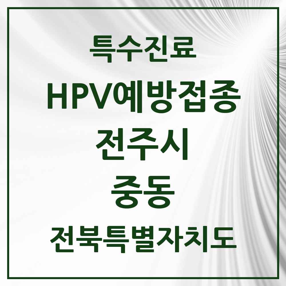 2025 전북특별자치도 전주시 중동 HPV 예방접종사업 참여기관 의원·병원 목록 2곳
