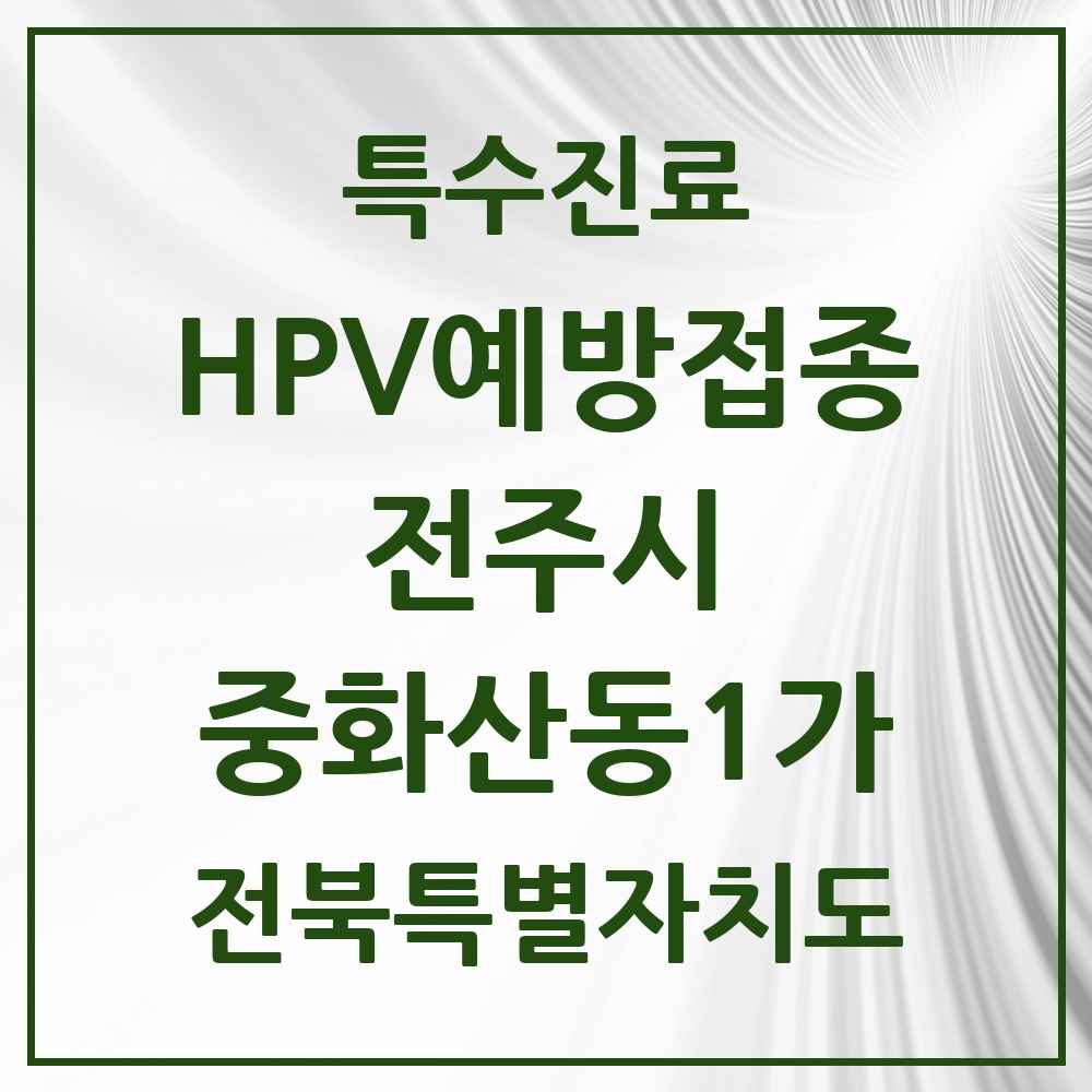 2025 전북특별자치도 전주시 중화산동1가 HPV 예방접종사업 참여기관 의원·병원 목록 1곳