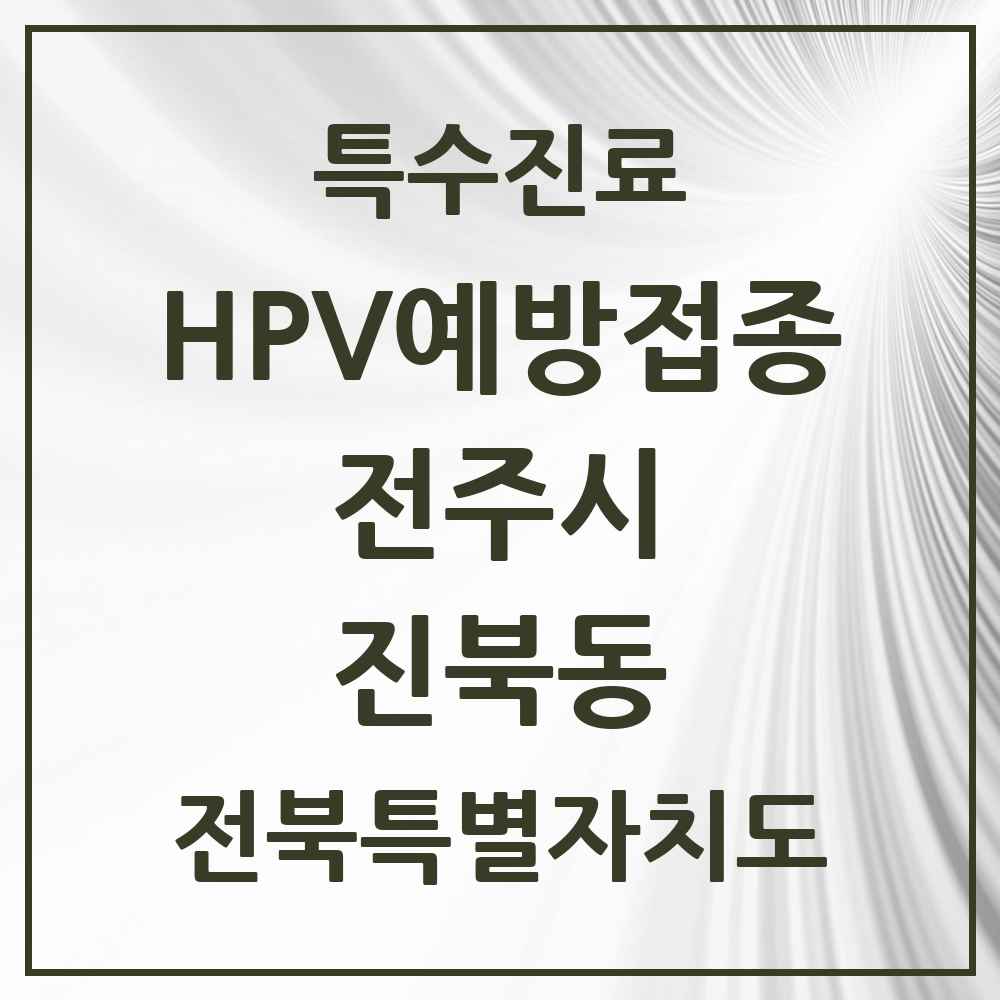 2025 전북특별자치도 전주시 진북동 HPV 예방접종사업 참여기관 의원·병원 목록 1곳