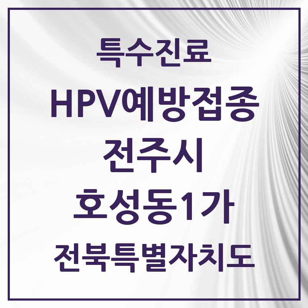 2025 전북특별자치도 전주시 호성동1가 HPV 예방접종사업 참여기관 의원·병원 목록 7곳
