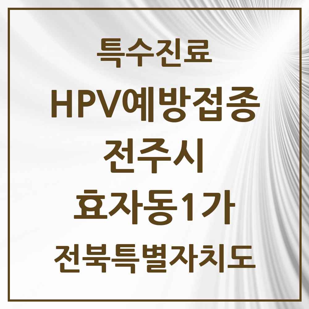 2025 전북특별자치도 전주시 효자동1가 HPV 예방접종사업 참여기관 의원·병원 목록 4곳