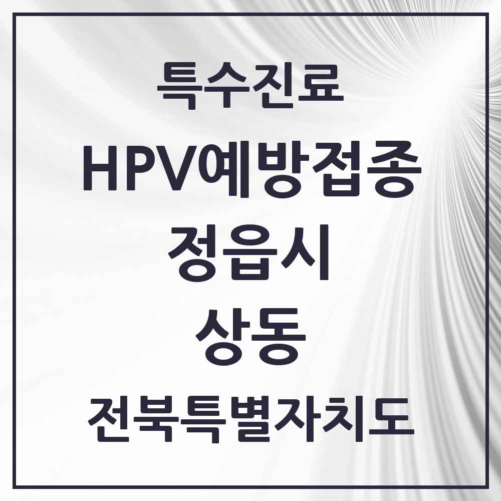 2025 전북특별자치도 정읍시 상동 HPV 예방접종사업 참여기관 의원·병원 목록 4곳