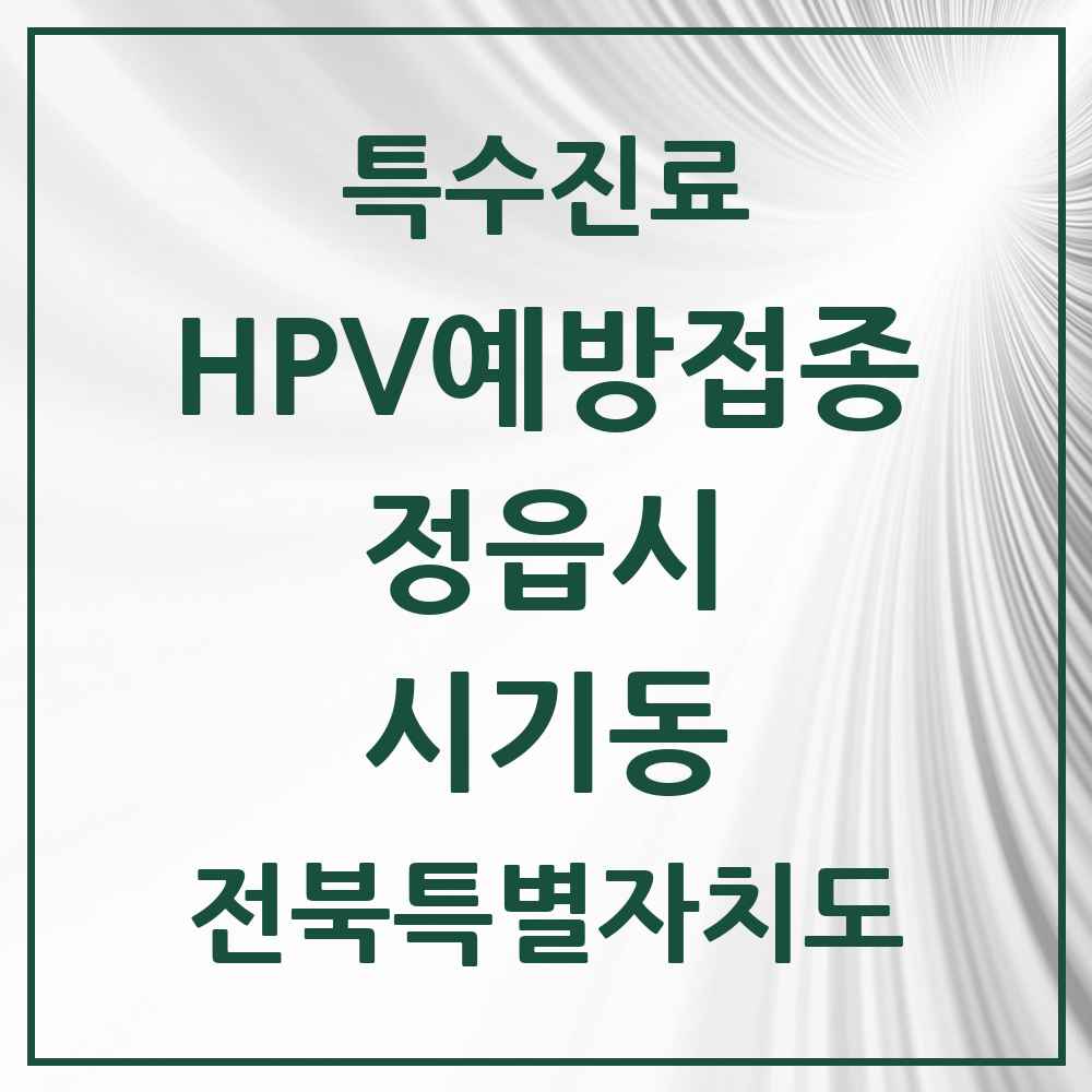 2025 전북특별자치도 정읍시 시기동 HPV 예방접종사업 참여기관 의원·병원 목록 1곳