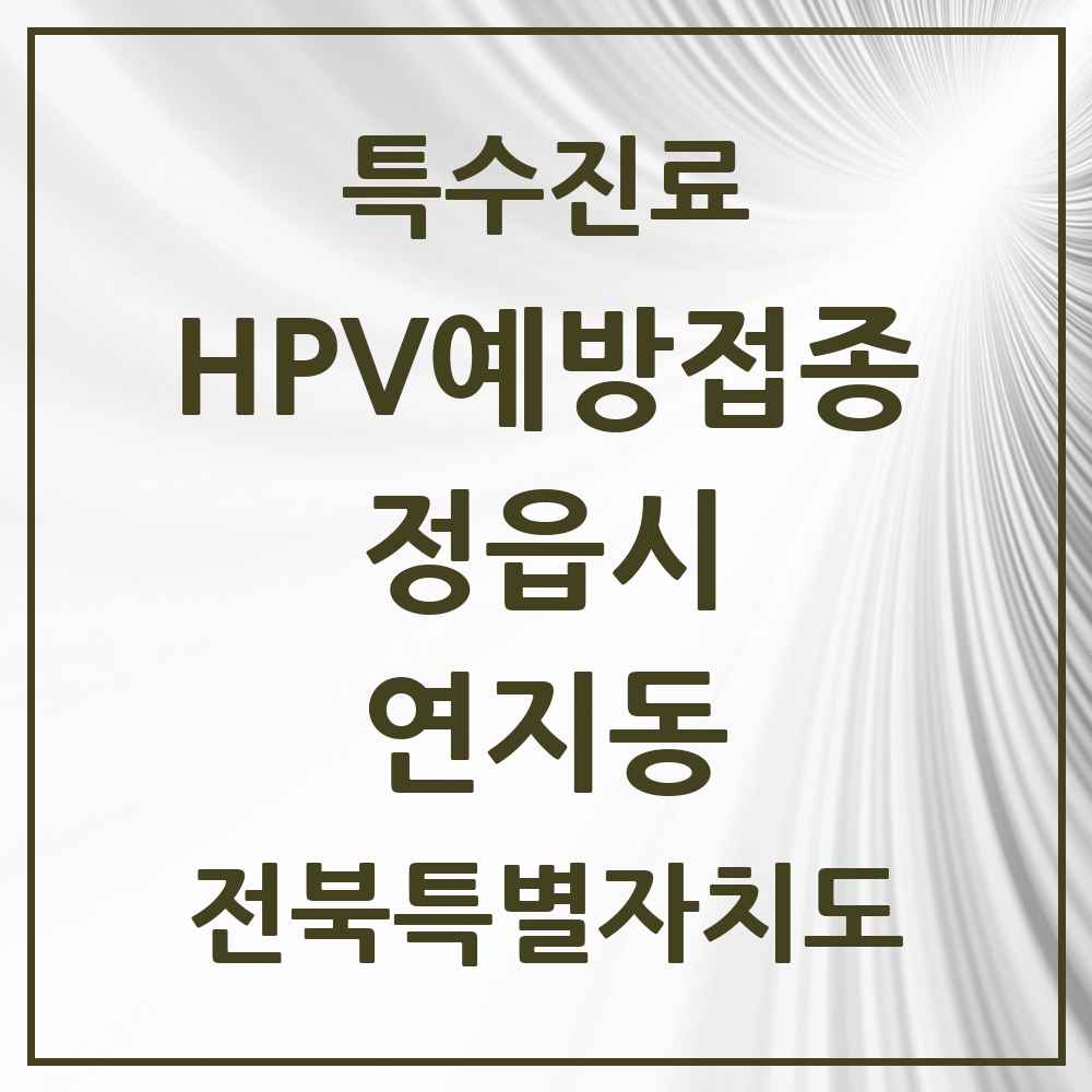 2025 전북특별자치도 정읍시 연지동 HPV 예방접종사업 참여기관 의원·병원 목록 1곳