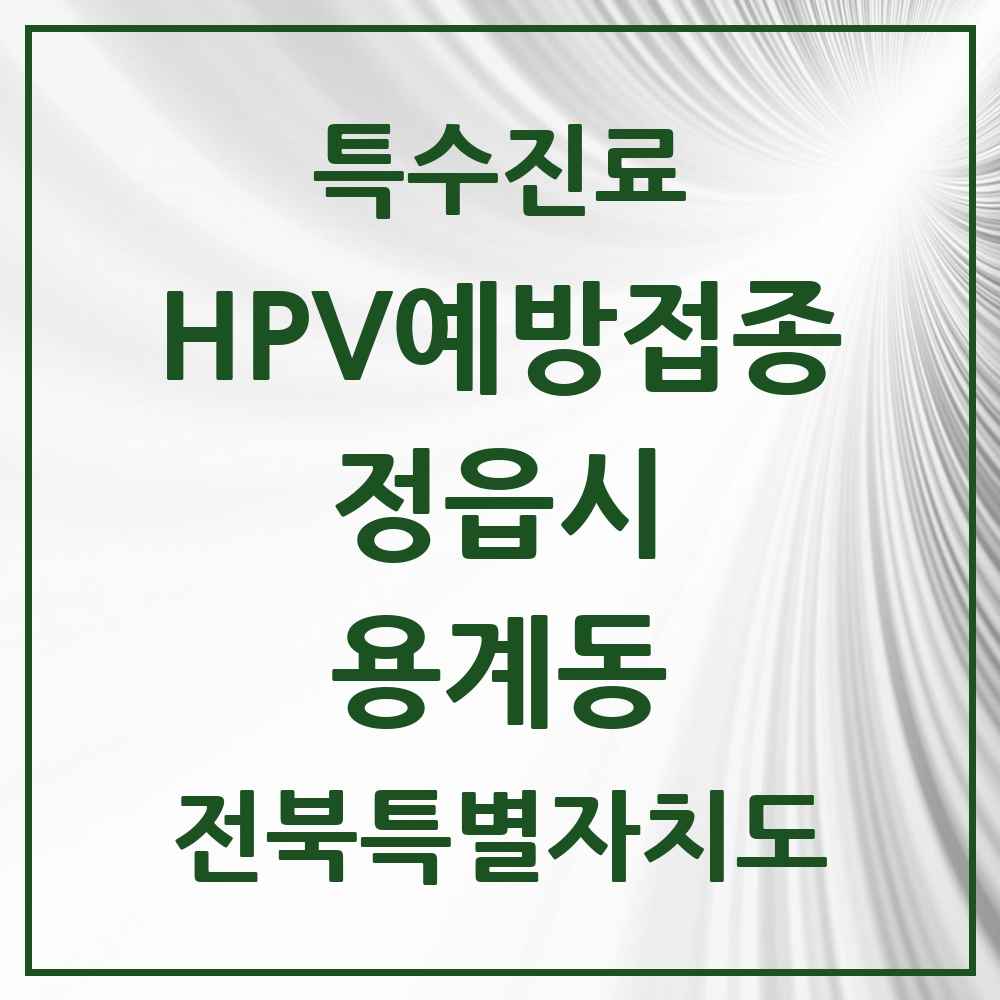 2025 전북특별자치도 정읍시 용계동 HPV 예방접종사업 참여기관 의원·병원 목록 1곳