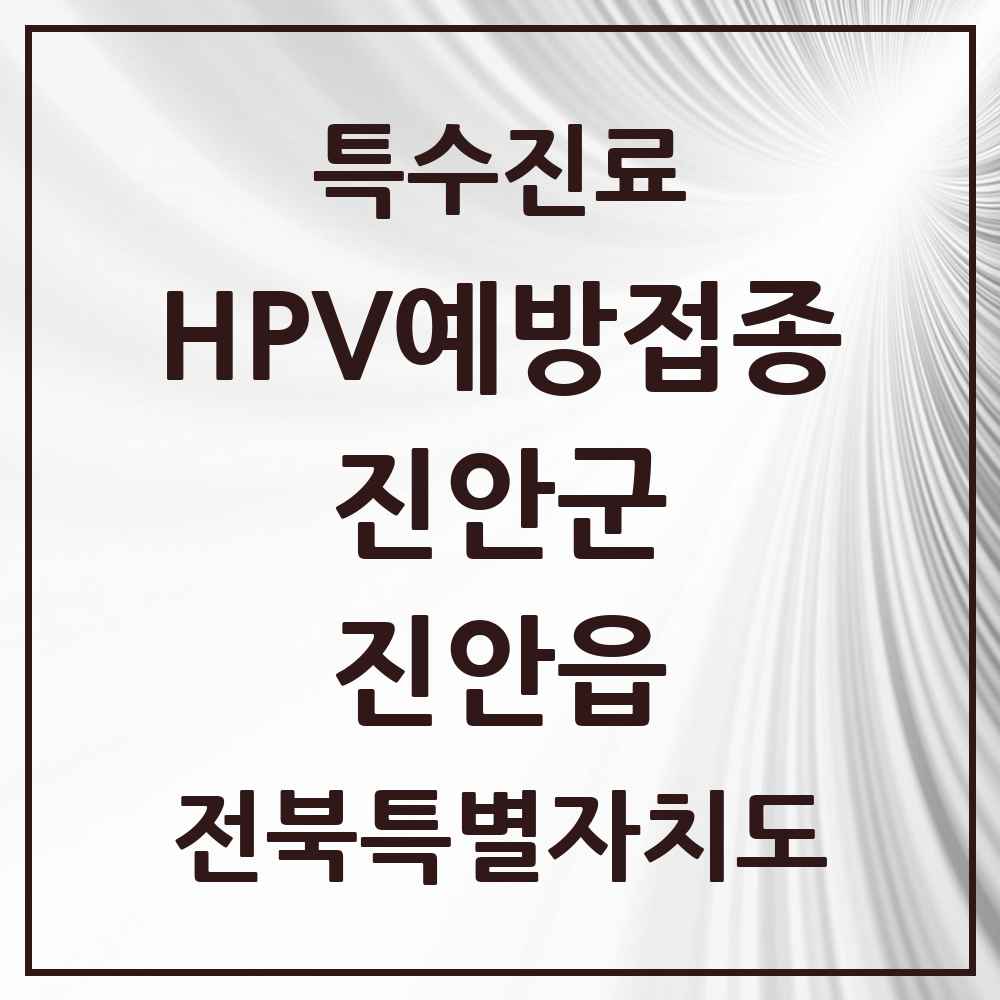2025 전북특별자치도 진안군 진안읍 HPV 예방접종사업 참여기관 의원·병원 목록 2곳