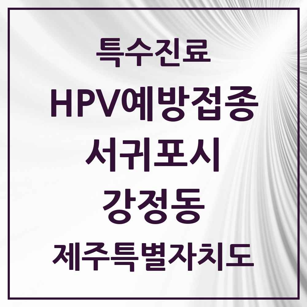 2025 제주특별자치도 서귀포시 강정동 HPV 예방접종사업 참여기관 의원·병원 목록 4곳