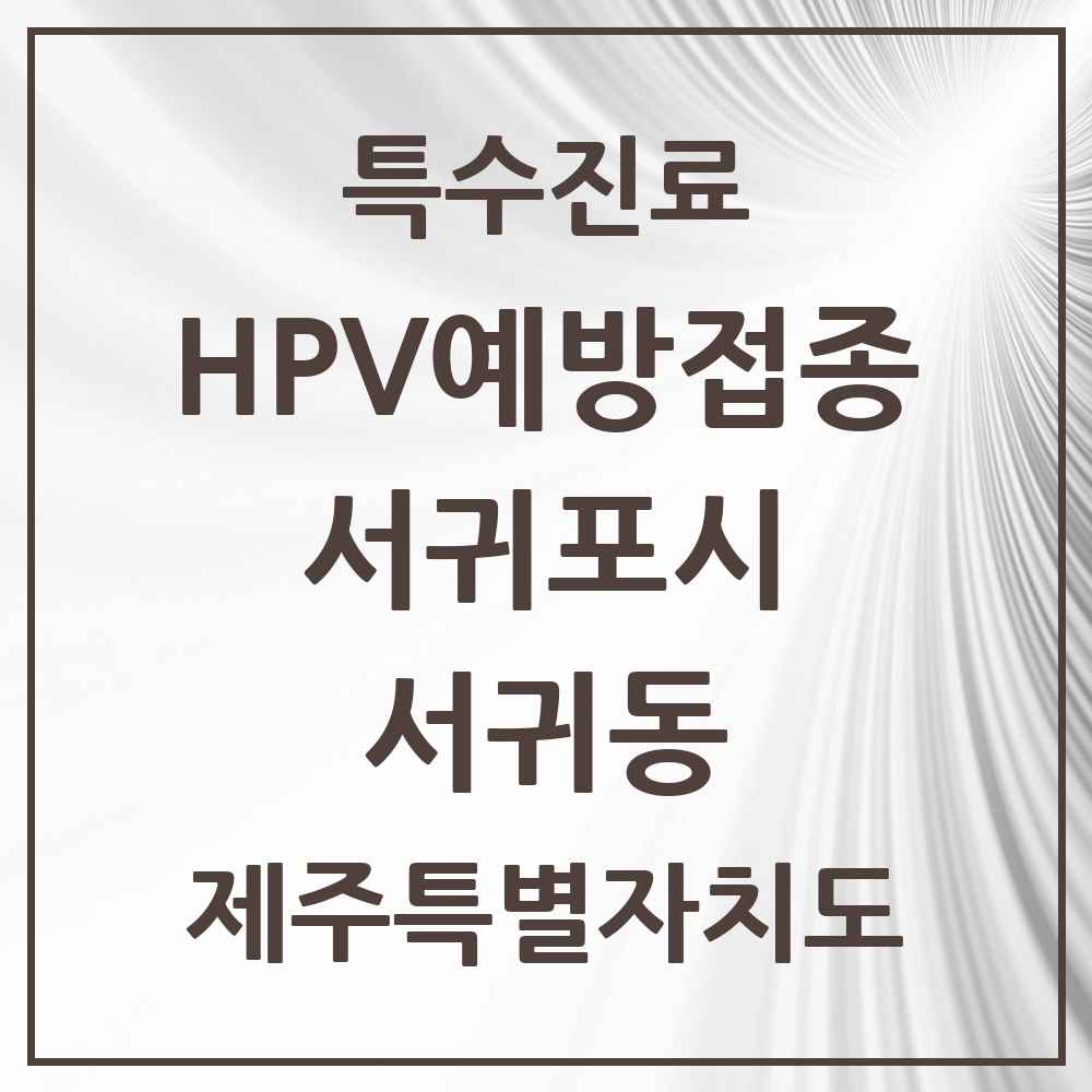 2025 제주특별자치도 서귀포시 서귀동 HPV 예방접종사업 참여기관 의원·병원 목록 11곳
