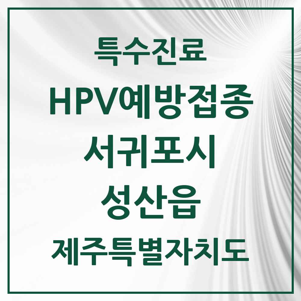 2025 제주특별자치도 서귀포시 성산읍 HPV 예방접종사업 참여기관 의원·병원 목록 1곳