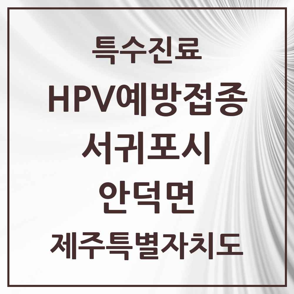 2025 제주특별자치도 서귀포시 안덕면 HPV 예방접종사업 참여기관 의원·병원 목록 1곳