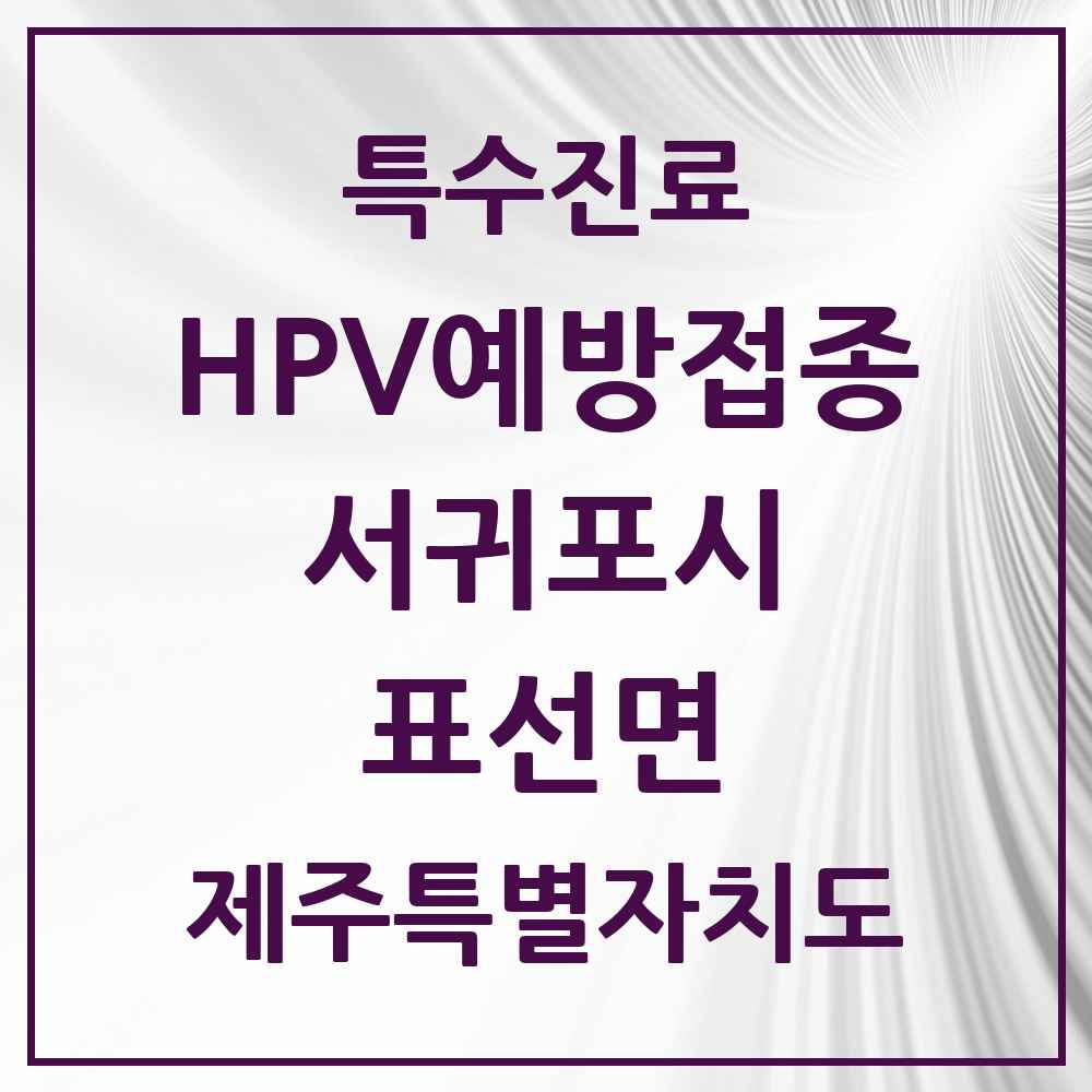 2025 제주특별자치도 서귀포시 표선면 HPV 예방접종사업 참여기관 의원·병원 목록 1곳