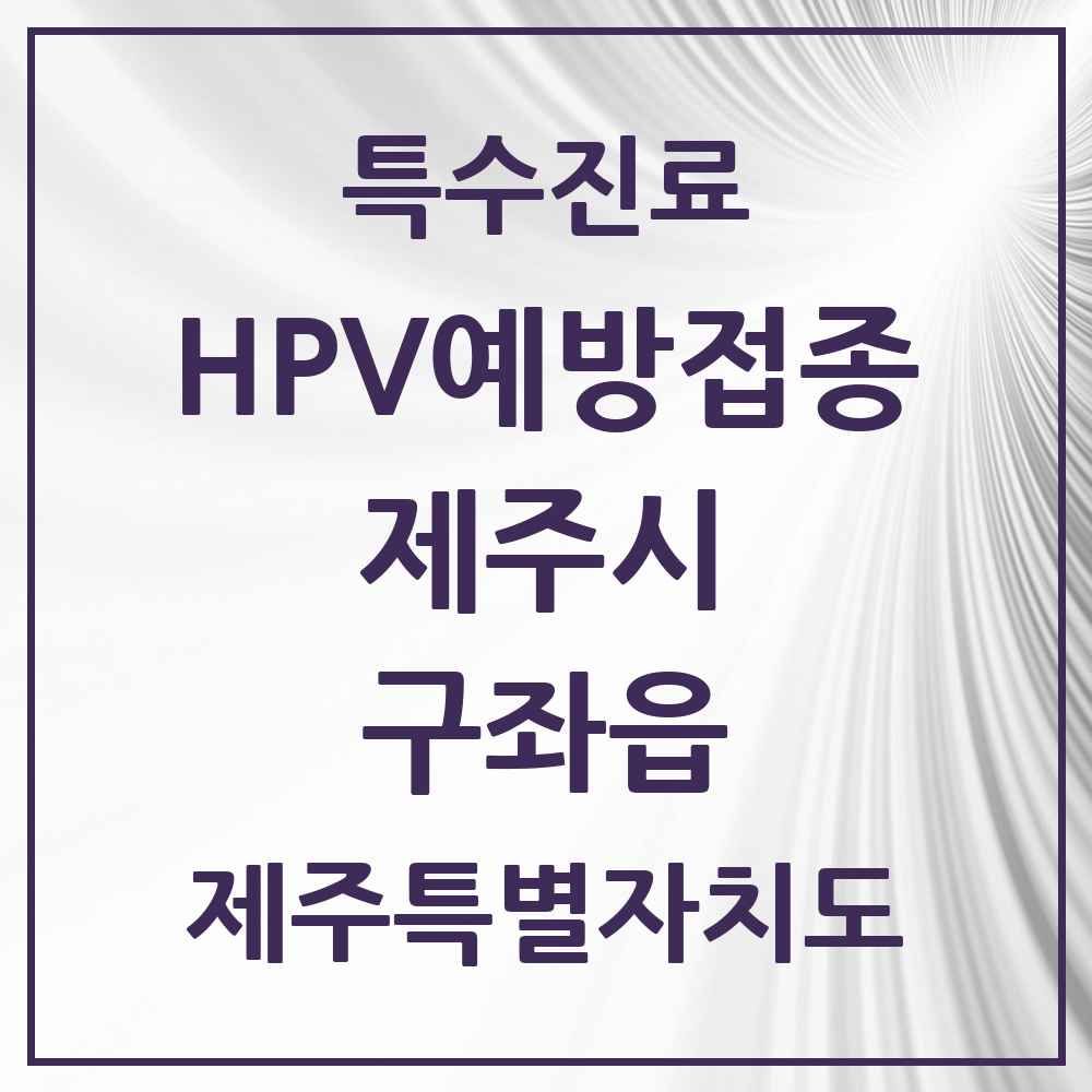 2025 제주특별자치도 제주시 구좌읍 HPV 예방접종사업 참여기관 의원·병원 목록 1곳