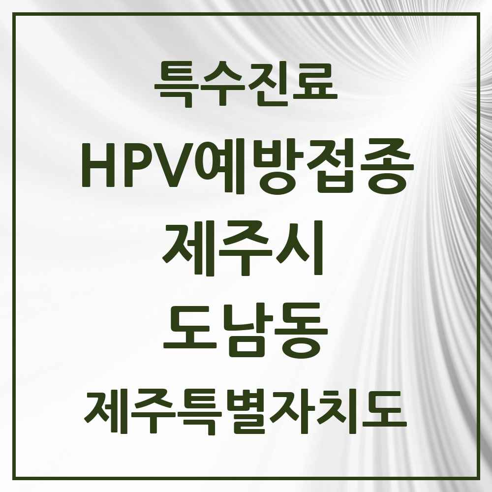 2025 제주특별자치도 제주시 도남동 HPV 예방접종사업 참여기관 의원·병원 목록 1곳