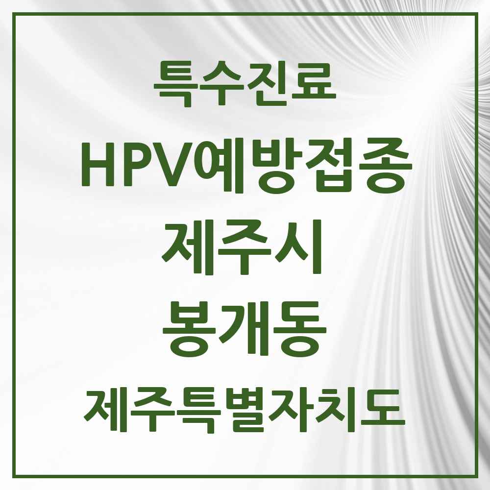 2025 제주특별자치도 제주시 봉개동 HPV 예방접종사업 참여기관 의원·병원 목록 1곳