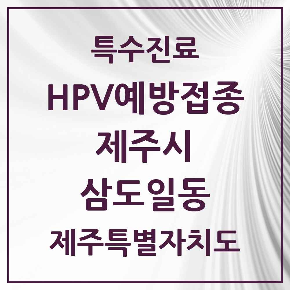 2025 제주특별자치도 제주시 삼도일동 HPV 예방접종사업 참여기관 의원·병원 목록 5곳