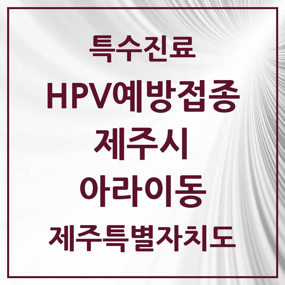 2025 제주특별자치도 제주시 아라이동 HPV 예방접종사업 참여기관 의원·병원 목록 3곳