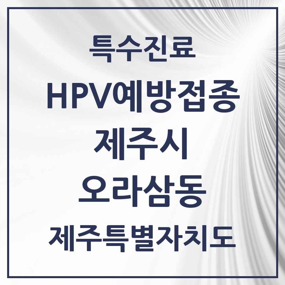 2025 제주특별자치도 제주시 오라삼동 HPV 예방접종사업 참여기관 의원·병원 목록 1곳