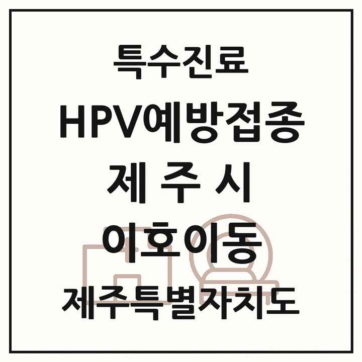 2026 제주특별자치도 제주시 이호이동 HPV 예방접종사업 참여기관 의원·병원 목록 1곳