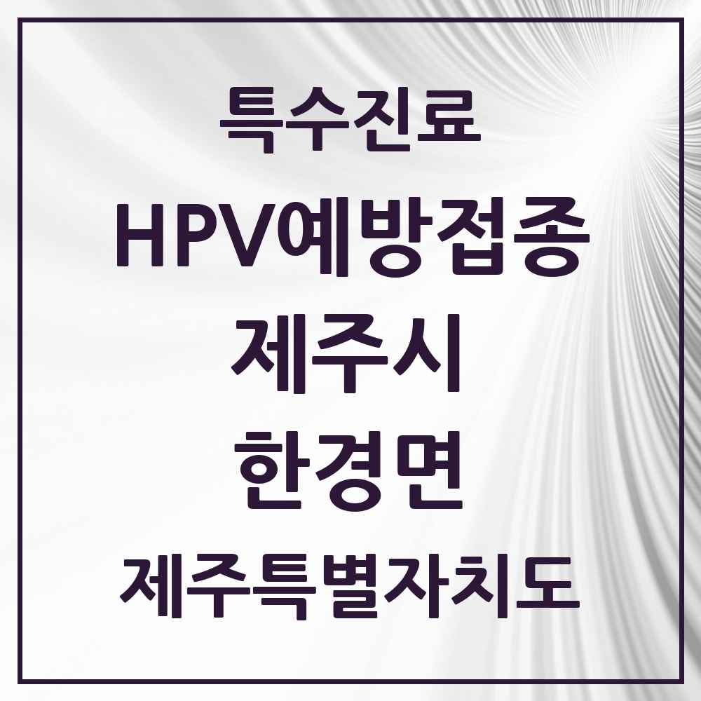 2025 제주특별자치도 제주시 한경면 HPV 예방접종사업 참여기관 의원·병원 목록 1곳