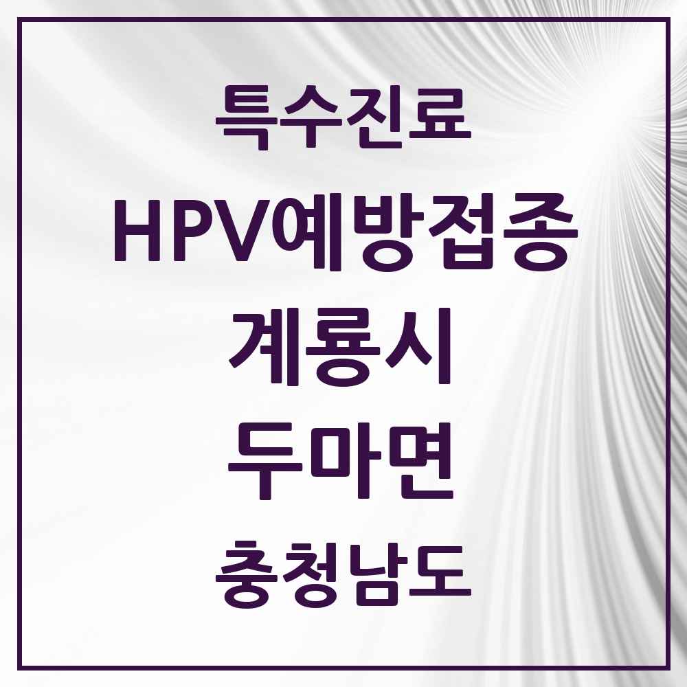 2025 충청남도 계룡시 두마면 HPV 예방접종사업 참여기관 의원·병원 목록 3곳