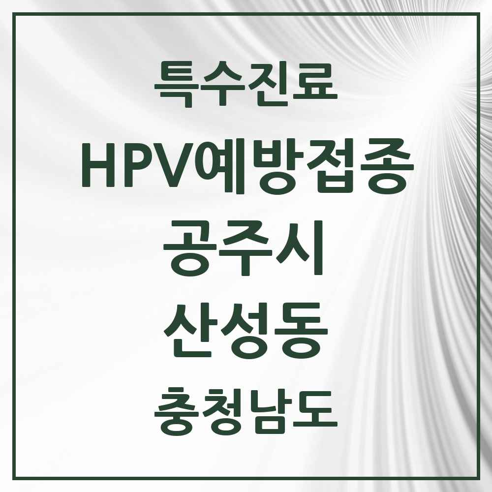 2025 충청남도 공주시 산성동 HPV 예방접종사업 참여기관 의원·병원 목록 2곳