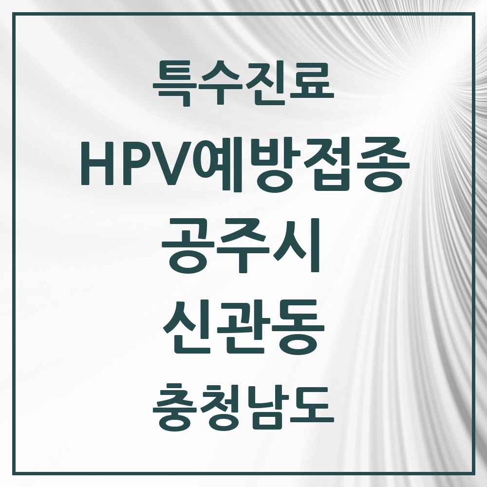 2025 충청남도 공주시 신관동 HPV 예방접종사업 참여기관 의원·병원 목록 7곳