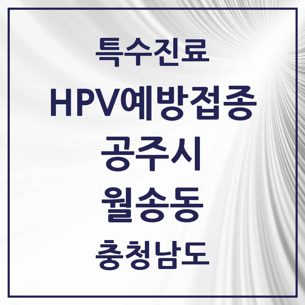 2025 충청남도 공주시 월송동 HPV 예방접종사업 참여기관 의원·병원 목록 1곳
