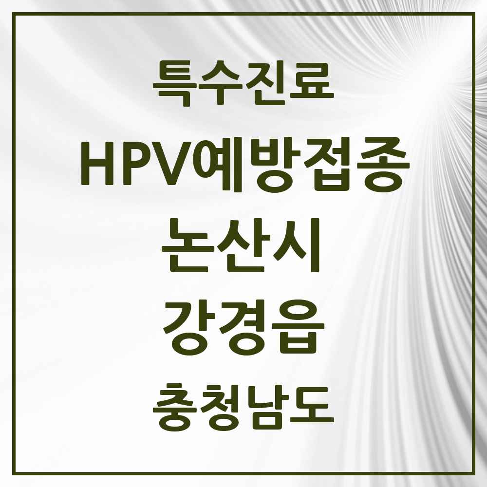 2025 충청남도 논산시 강경읍 HPV 예방접종사업 참여기관 의원·병원 목록 2곳