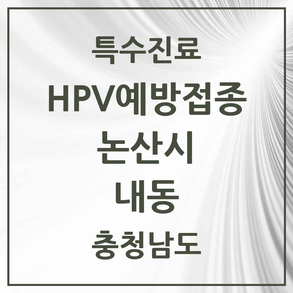 2025 충청남도 논산시 내동 HPV 예방접종사업 참여기관 의원·병원 목록 2곳