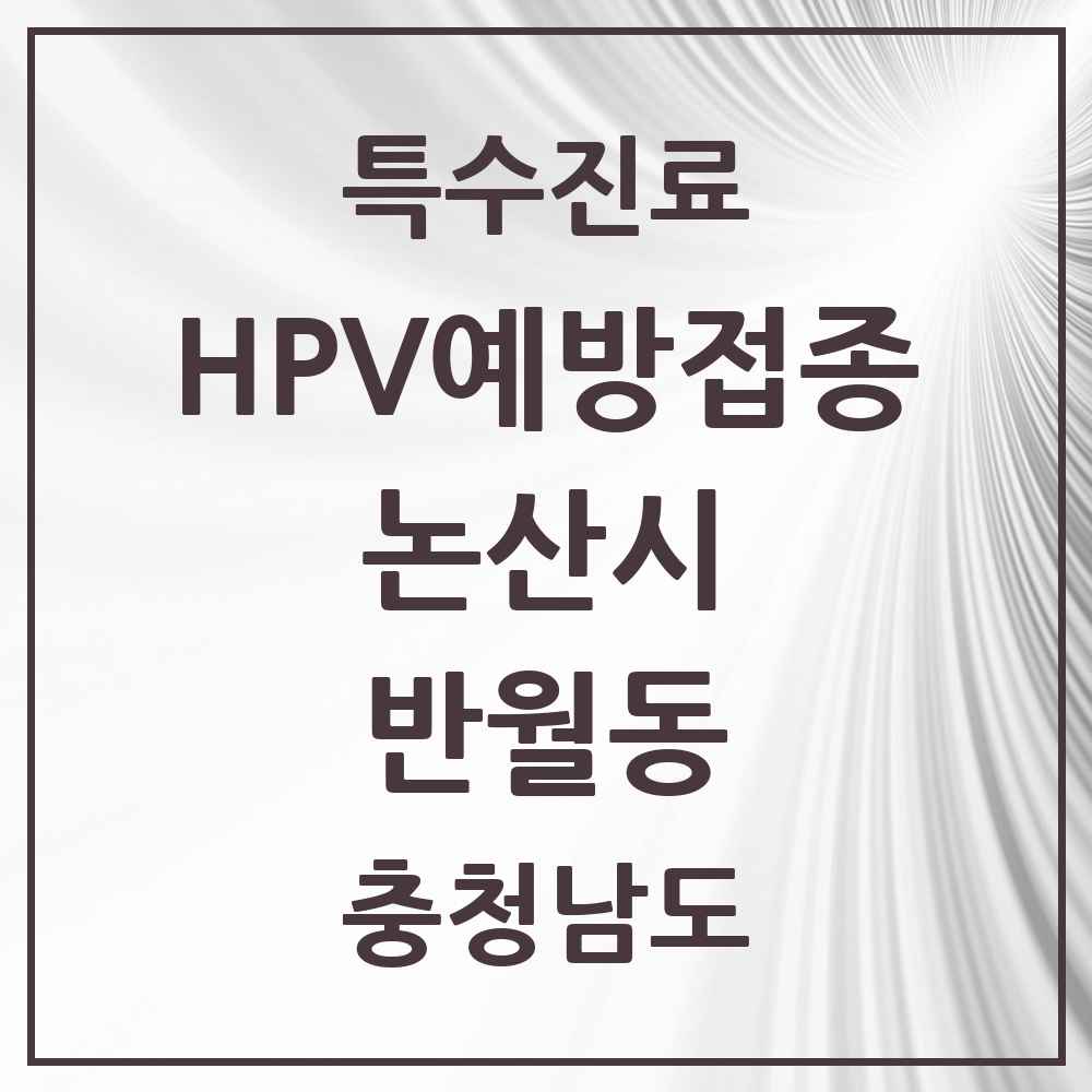 2025 충청남도 논산시 반월동 HPV 예방접종사업 참여기관 의원·병원 목록 1곳