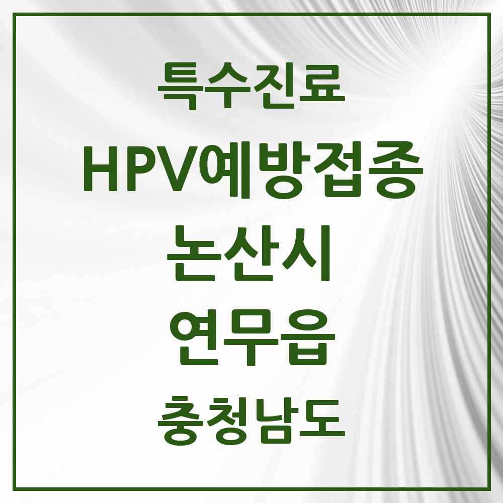 2025 충청남도 논산시 연무읍 HPV 예방접종사업 참여기관 의원·병원 목록 2곳