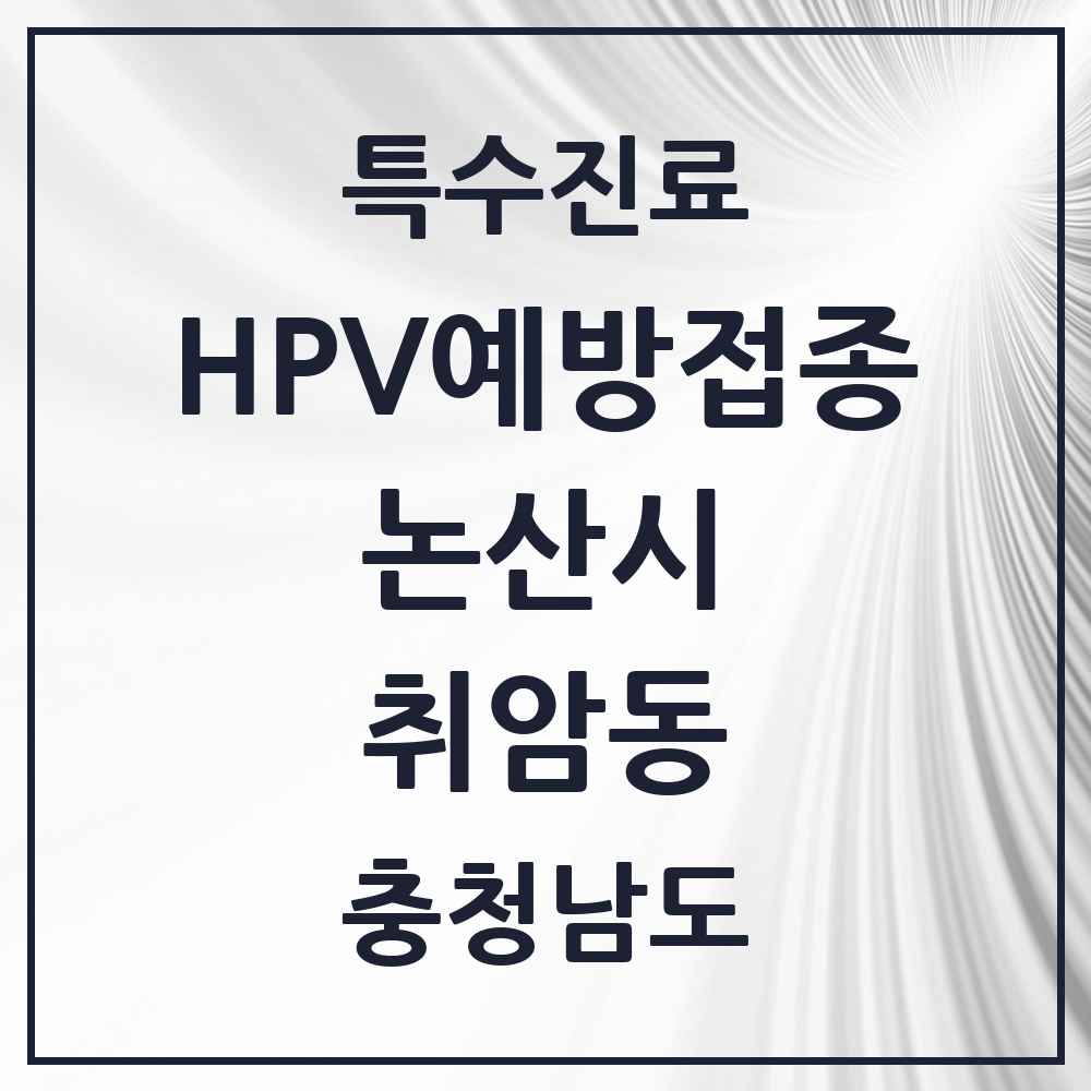 2025 충청남도 논산시 취암동 HPV 예방접종사업 참여기관 의원·병원 목록 6곳